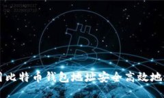 如何使用比特币钱包地址