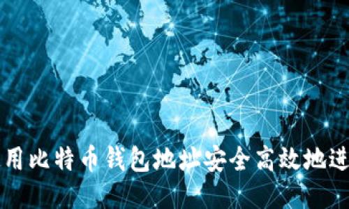如何使用比特币钱包地址安全高效地进行交易