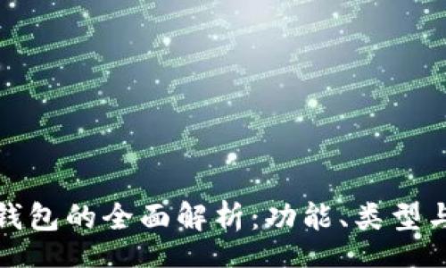 A. 

以太坊钱包的全面解析：功能、类型与安全性
