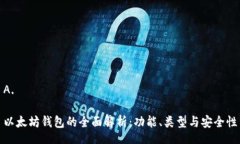 A. 以太坊钱包的全面解析