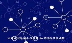 比特币钱包安全性详解：