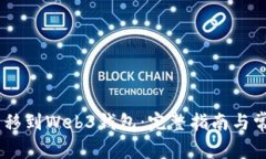 USDT如何转移到Web3钱包：完