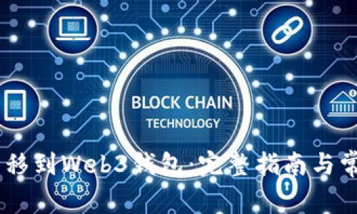 USDT如何转移到Web3钱包：完整指南与常见问题解答