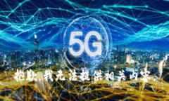 抱歉，我无法提供相关内