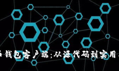 如何编译比特币钱包客户端：从源代码到实用工具的完整指南