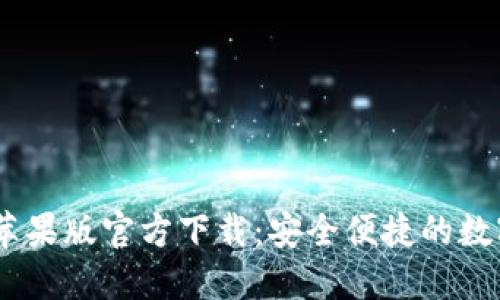 USDT钱包中文苹果版官方下载：安全便捷的数字资产管理工具