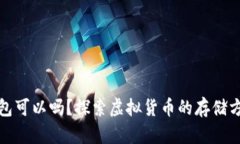 比特币不存钱包可以吗？