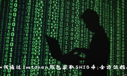 如何通过Imtoken钱包获取SHIB币：全方位指南