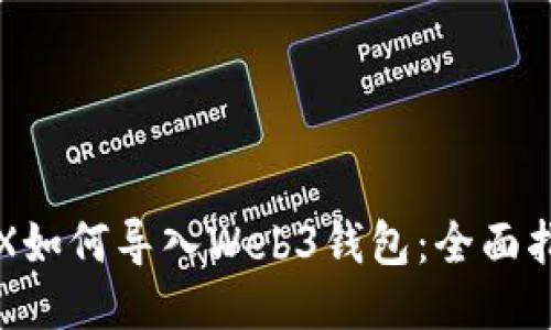 TRX如何导入Web3钱包：全面指南