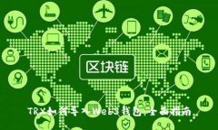 TRX如何导入Web3钱包：全面