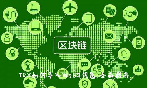 TRX如何导入Web3钱包：全面指南