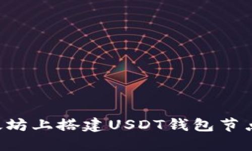 如何在以太坊上搭建USDT钱包节点：完整指南