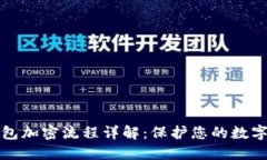 以太坊钱包加密流程详解