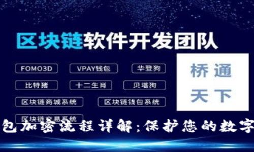 以太坊钱包加密流程详解：保护您的数字资产安全