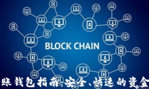 
以太坊转账钱包指南：安全、快速的资金转移方法