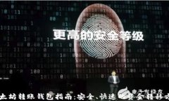 以太坊转账钱包指南：安