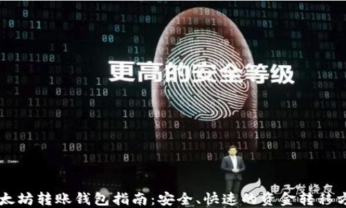 
以太坊转账钱包指南：安全、快速的资金转移方法