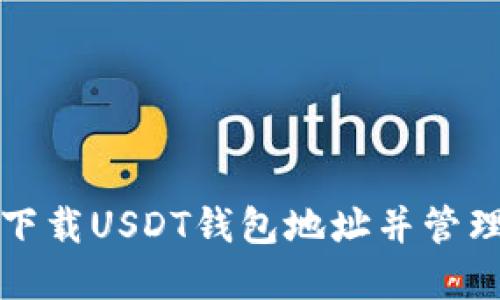 如何安全下载USDT钱包地址并管理加密资产