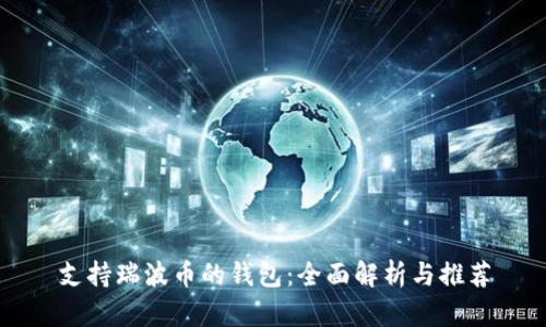 支持瑞波币的钱包：全面解析与推荐