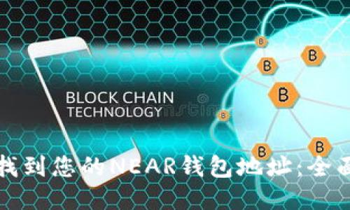 如何找到您的NEAR钱包地址：全面指南