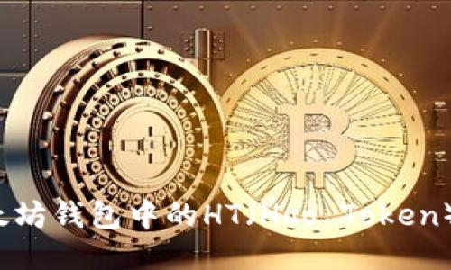 如何将以太坊钱包中的HT（Hoo Token）成功变现？