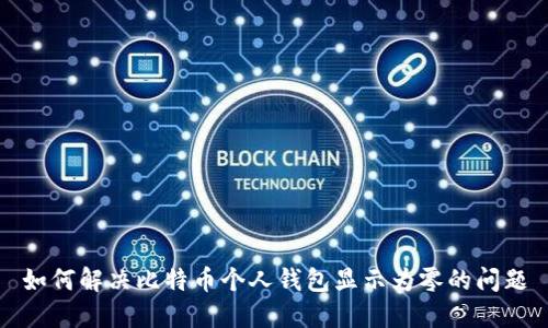 如何解决比特币个人钱包显示为零的问题
