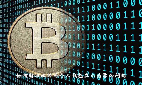 如何解决比特币个人钱包显示为零的问题