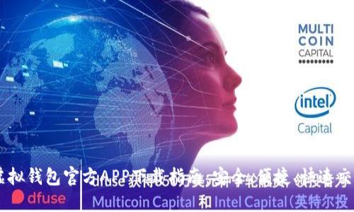 USDT虚拟钱包官方APP下载指南：安全、便捷、快速交易体验