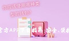 USDT虚拟钱包官方APP下载指