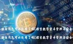 区块链钱包可以运用了吗