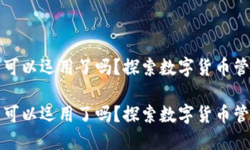 区块链钱包可以运用了吗？探索数字货币管理与安全性

区块链钱包可以运用了吗？探索数字货币管理与安全性