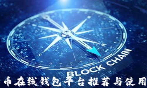 比特币在线钱包平台推荐与使用指南