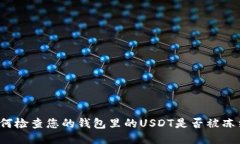 如何检查您的钱包里的U