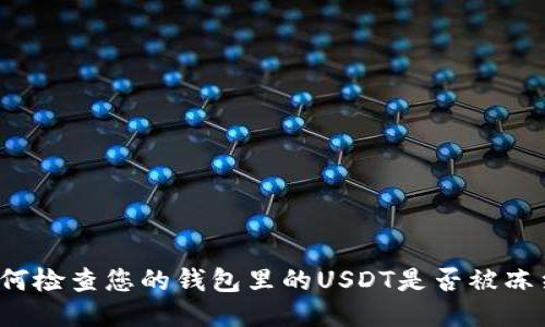 如何检查您的钱包里的USDT是否被冻结？
