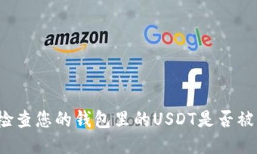 如何检查您的钱包里的USDT是否被冻结？