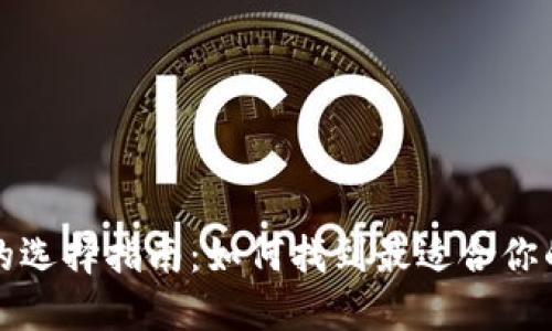 比特币钱包的选择指南：如何找到最适合你的比特币钱包