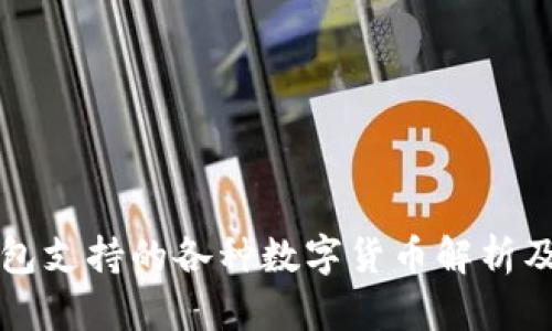 比特币钱包支持的各种数字货币解析及选择指南