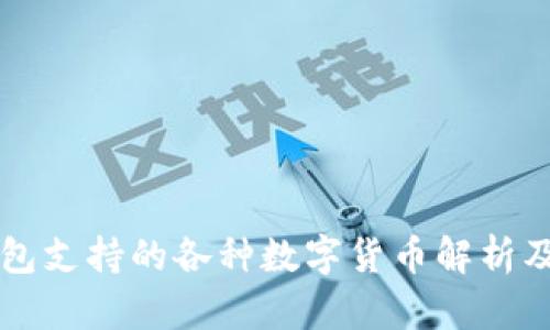 比特币钱包支持的各种数字货币解析及选择指南