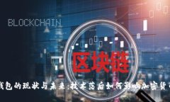 比特币钱包的现状与未来