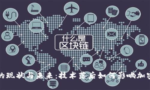比特币钱包的现状与未来：技术落后如何影响加密货币的普及