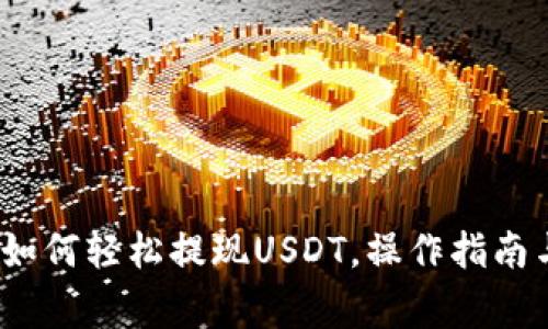 万币钱包：如何轻松提现USDT，操作指南与注意事项