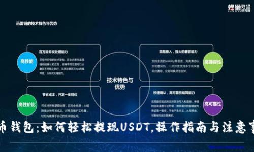万币钱包：如何轻松提现USDT，操作指南与注意事项