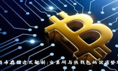 比特币存储方式解析：交