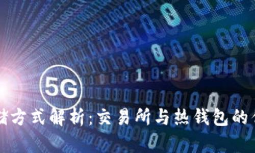 比特币存储方式解析：交易所与热钱包的优劣势对比