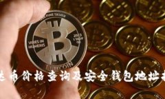 泰达币价格查询及安全钱
