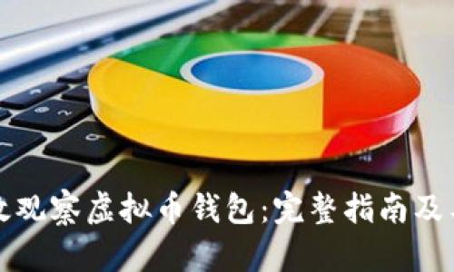 如何高效观察虚拟币钱包：完整指南及工具推荐