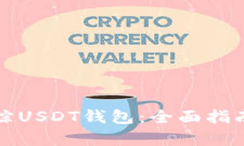 如何有效追踪USDT钱包：全面指南与工具推荐