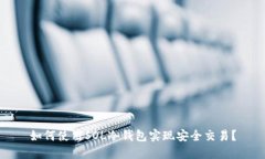 如何使用SOL冷钱包实现安