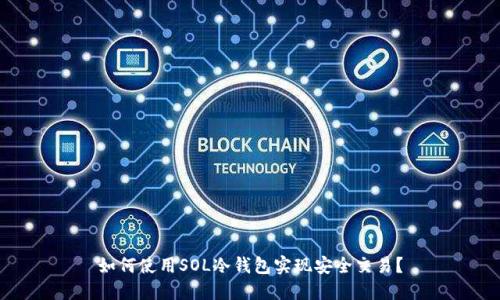 如何使用SOL冷钱包实现安全交易？