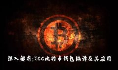 深入解析：TCC比特币钱包